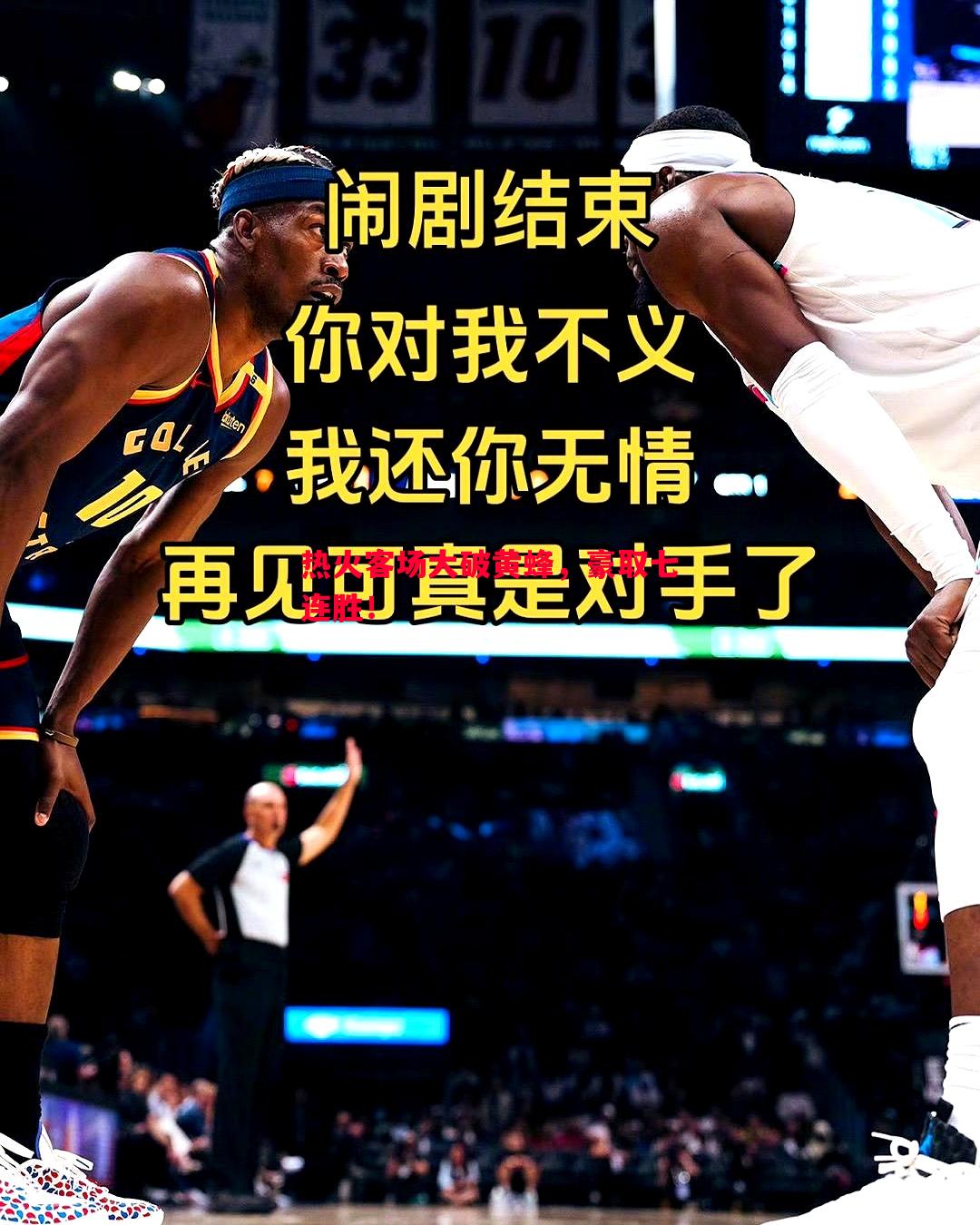 热火客场大破黄蜂，豪取七连胜！