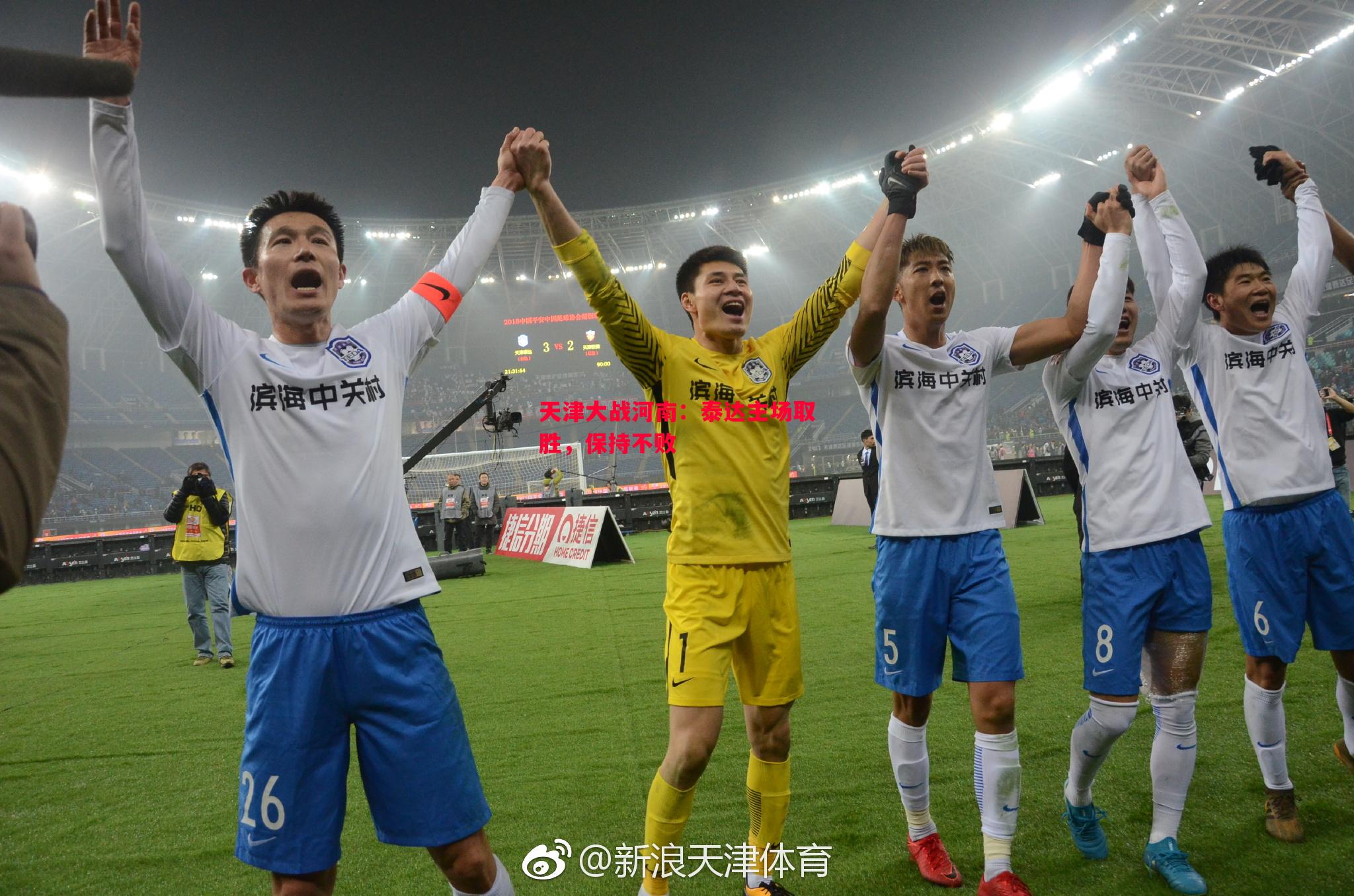 天津大战河南:泰达主场取胜,保持不败 天津大战河南:泰达主场取胜,保持不败