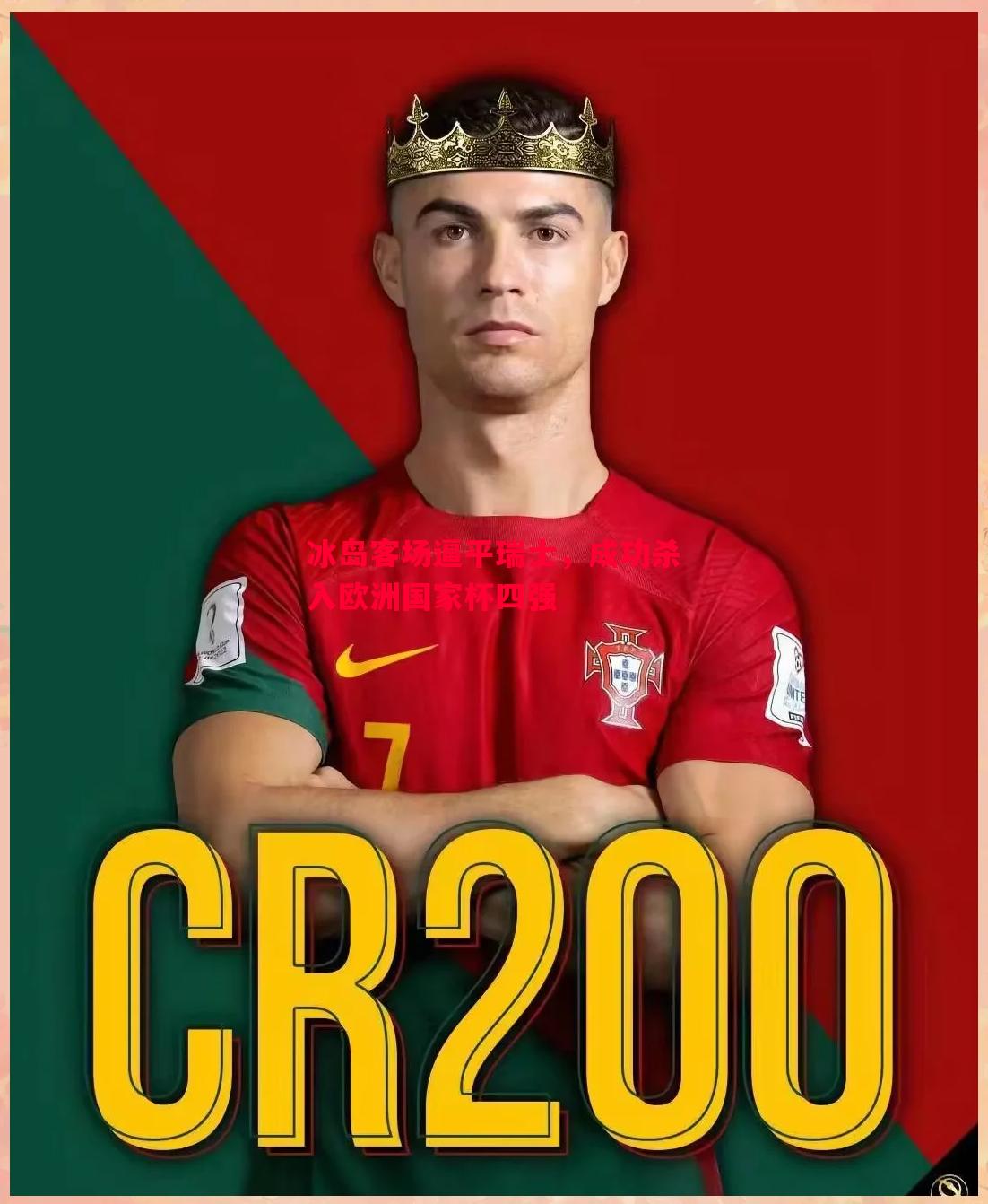 冰岛客场逼平瑞士,成功杀入欧洲国家杯四强 冰岛客场逼平瑞士,成功杀入欧洲国家杯四强