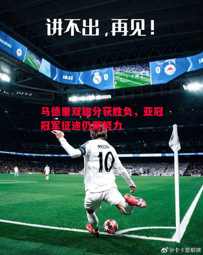 马德里双雄分获胜负,亚冠冠军征途仍需努力 马德里双雄分获胜负,亚冠冠军征途仍需努力