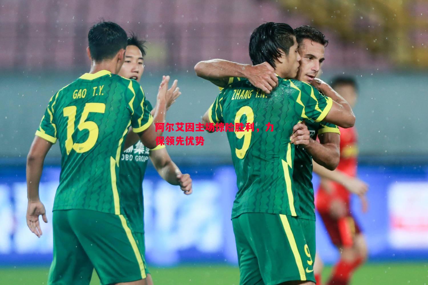阿尔艾因主场惊险胜利,力保领先优势 阿尔艾因主场惊险胜利,力保领先优势
