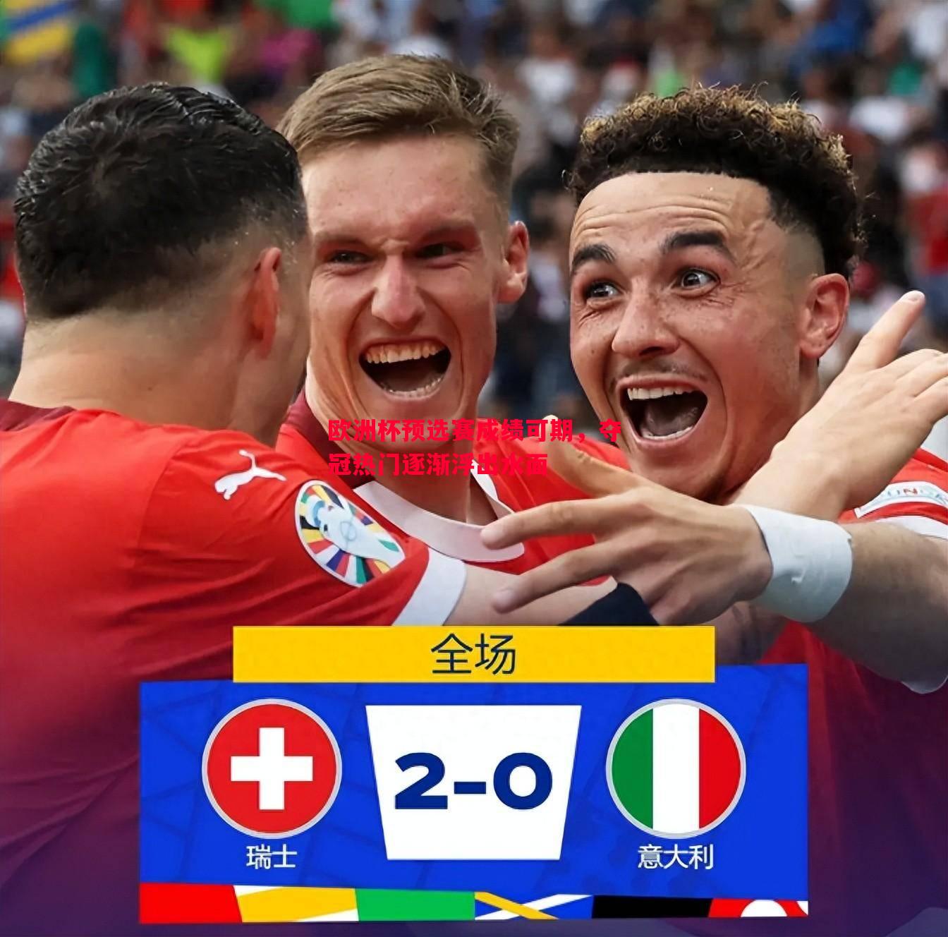 欧洲杯预选赛成绩可期,夺冠热门逐渐浮出水面 欧洲杯预选赛成绩可期,夺冠热门逐渐浮出水面