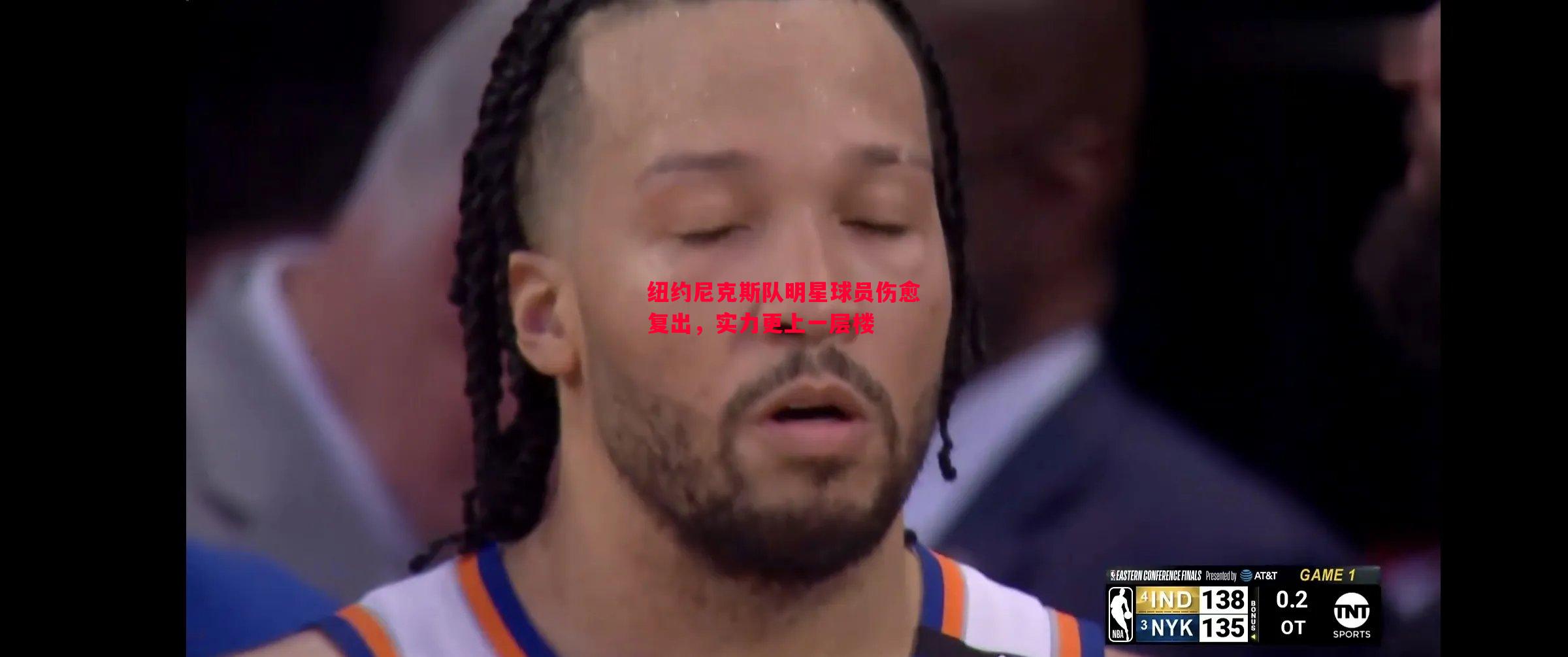 纽约尼克斯队明星球员伤愈复出,实力更上一层楼 纽约尼克斯队明星球员伤愈复出,实力更上一层楼