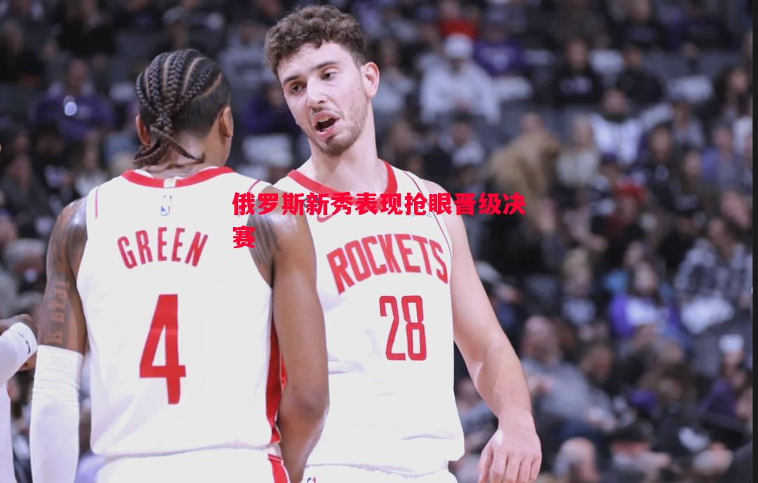 俄罗斯新秀表现抢眼晋级决赛 俄罗斯新秀表现抢眼晋级决赛