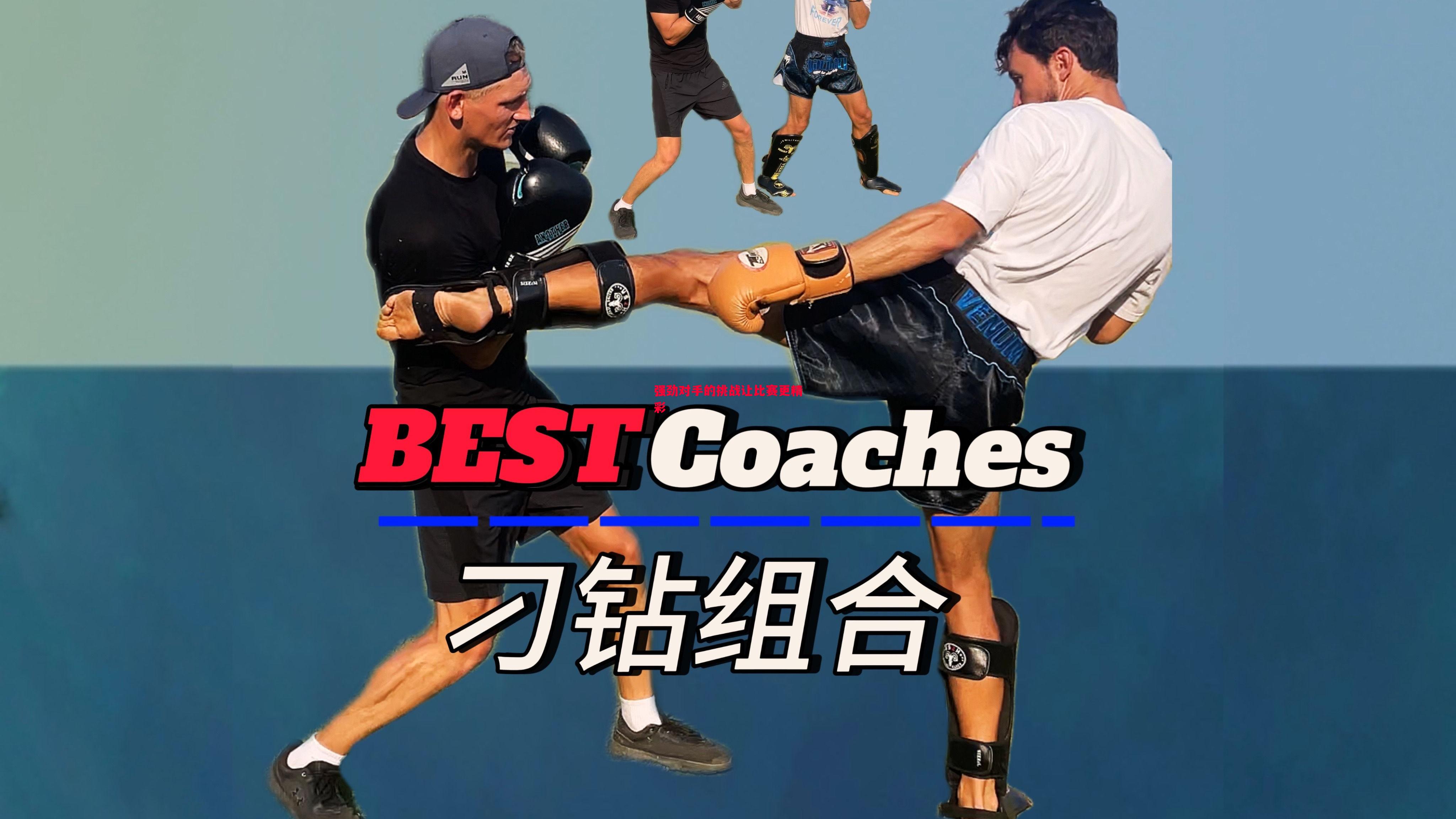 强劲对手的挑战让比赛更精彩 强劲对手的挑战让比赛更精彩