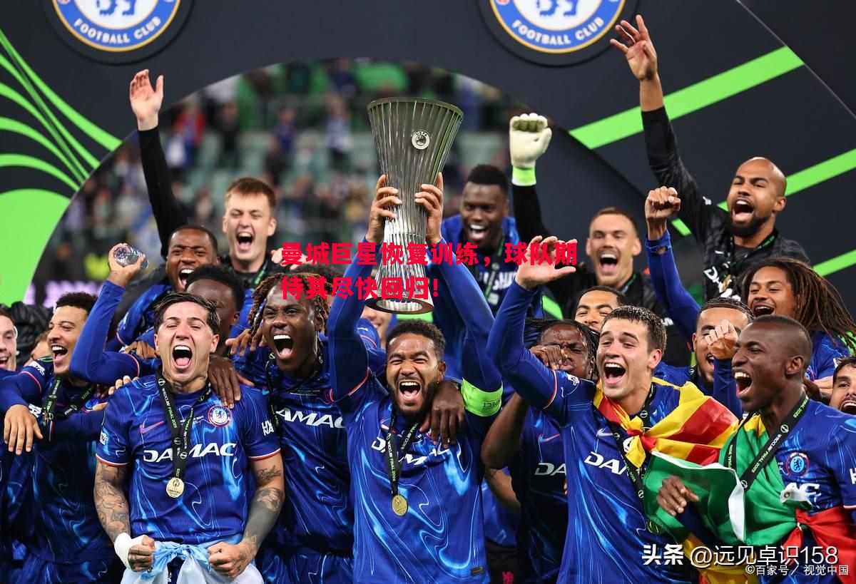 曼城巨星恢复训练,球队期待其尽快回归! 曼城巨星恢复训练,球队期待其尽快回归!