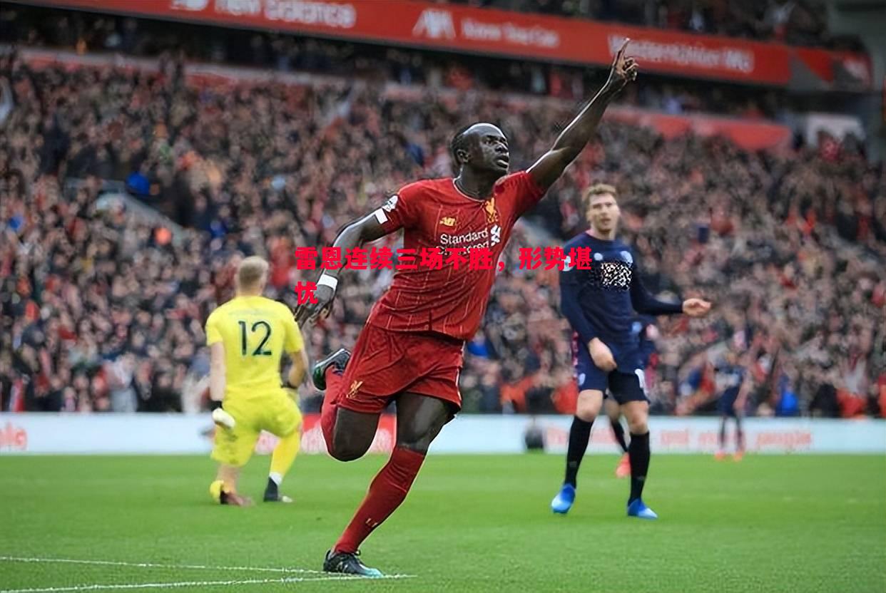 雷恩连续三场不胜,形势堪忧 雷恩连续三场不胜,形势堪忧