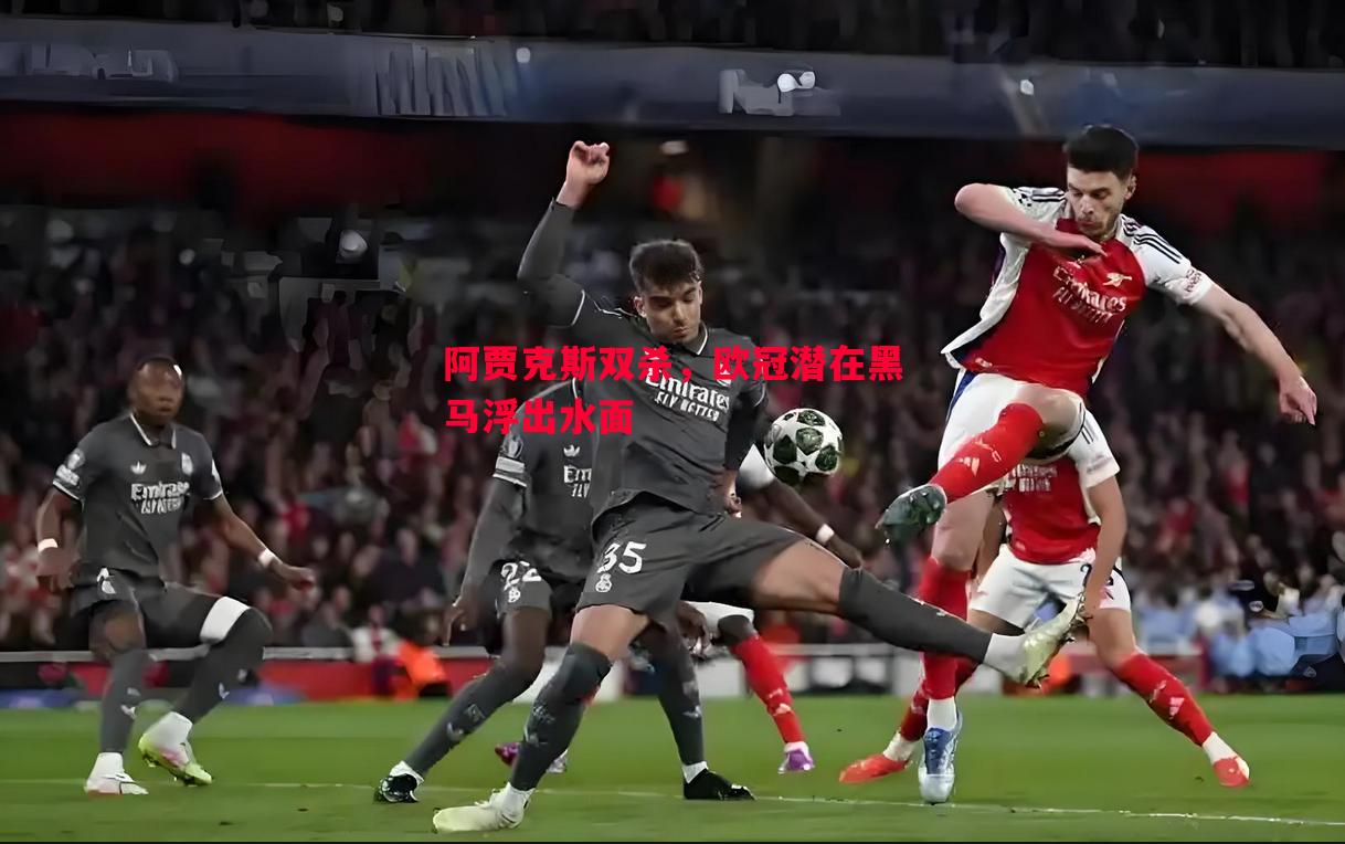 阿贾克斯双杀,欧冠潜在黑马浮出水面 阿贾克斯双杀,欧冠潜在黑马浮出水面