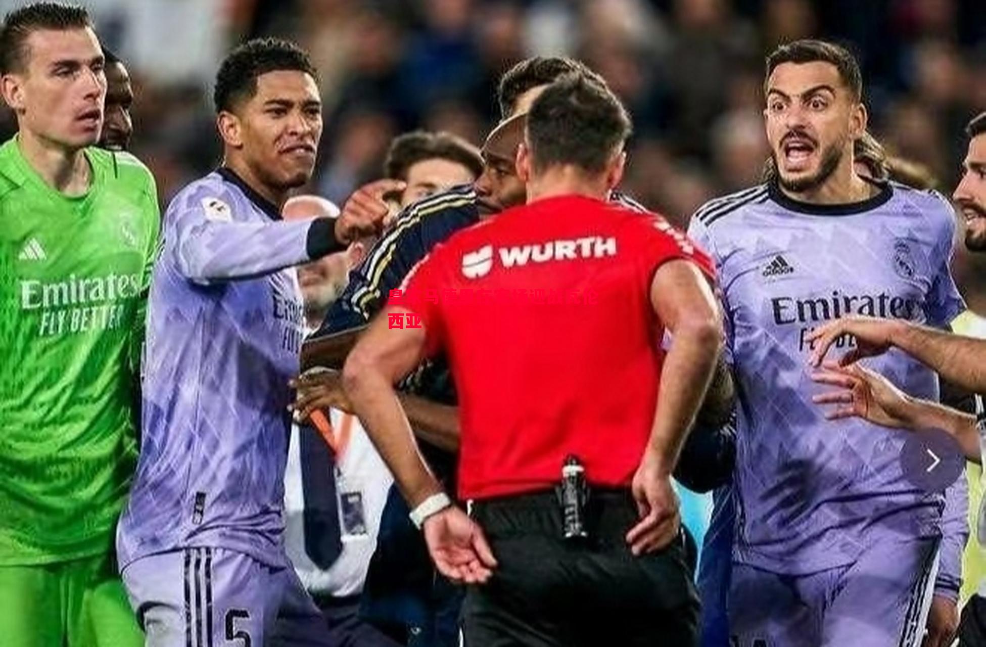 皇家马德里在客场迎战瓦伦西亚 皇家马德里在客场迎战瓦伦西亚