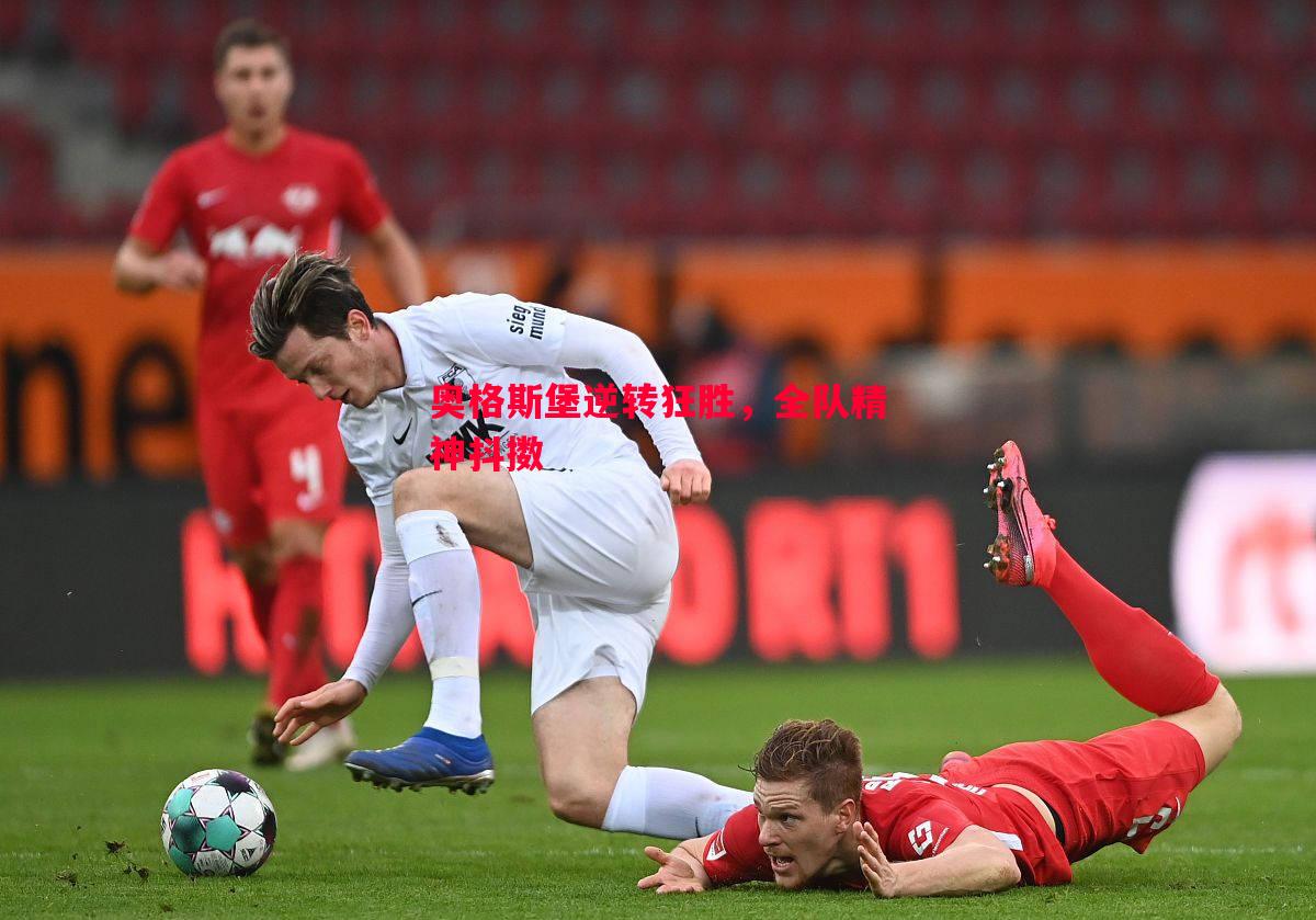 奥格斯堡逆转狂胜,全队精神抖擞 奥格斯堡逆转狂胜,全队精神抖擞