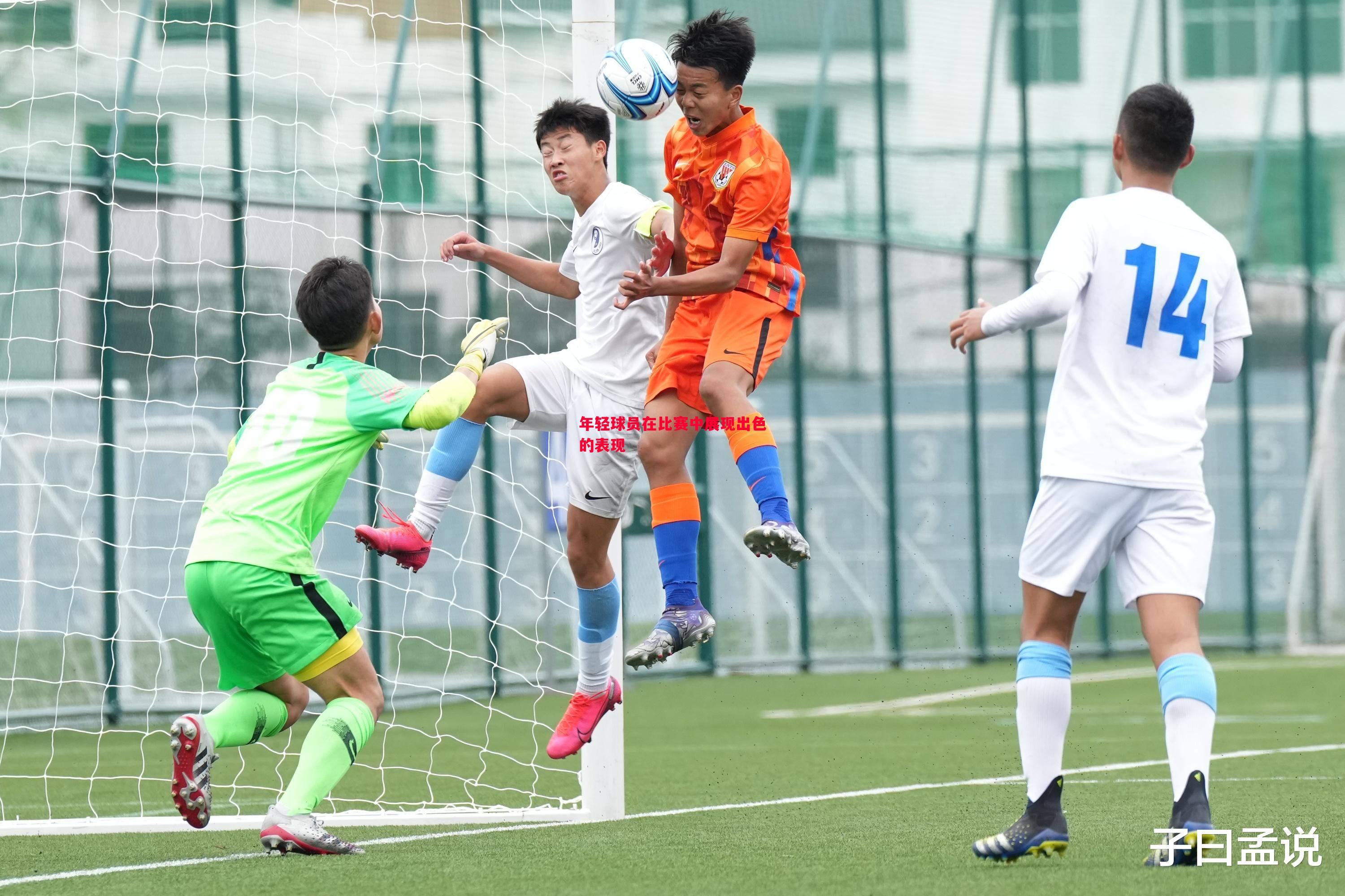 年轻球员在比赛中展现出色的表现 年轻球员在比赛中展现出色的表现