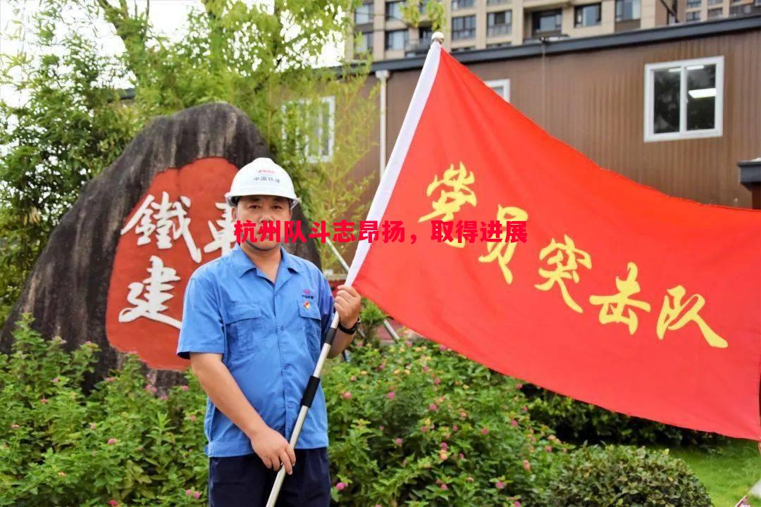 杭州队斗志昂扬,取得进展 杭州队斗志昂扬,取得进展