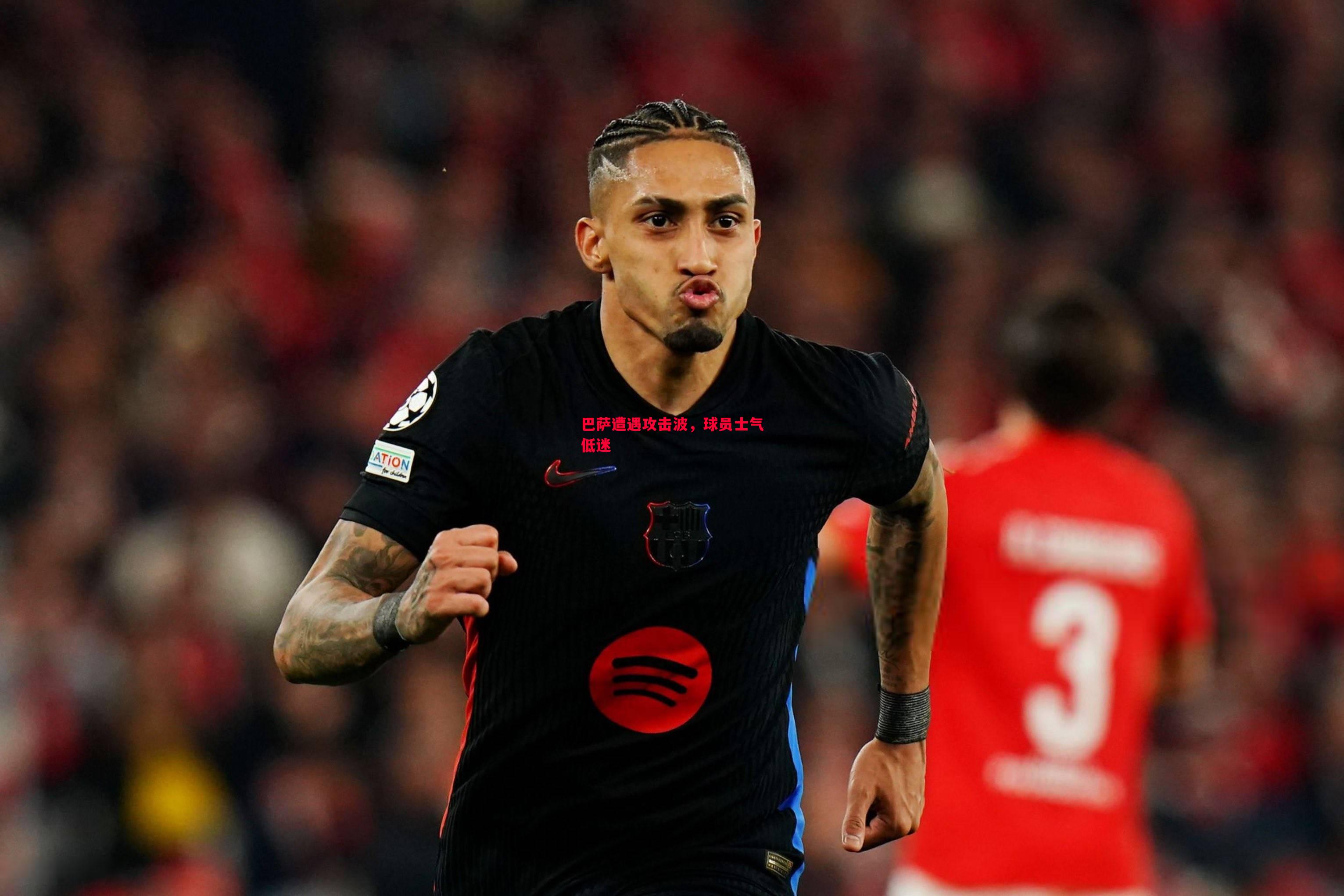 巴萨遭遇攻击波,球员士气低迷 巴萨遭遇攻击波,球员士气低迷