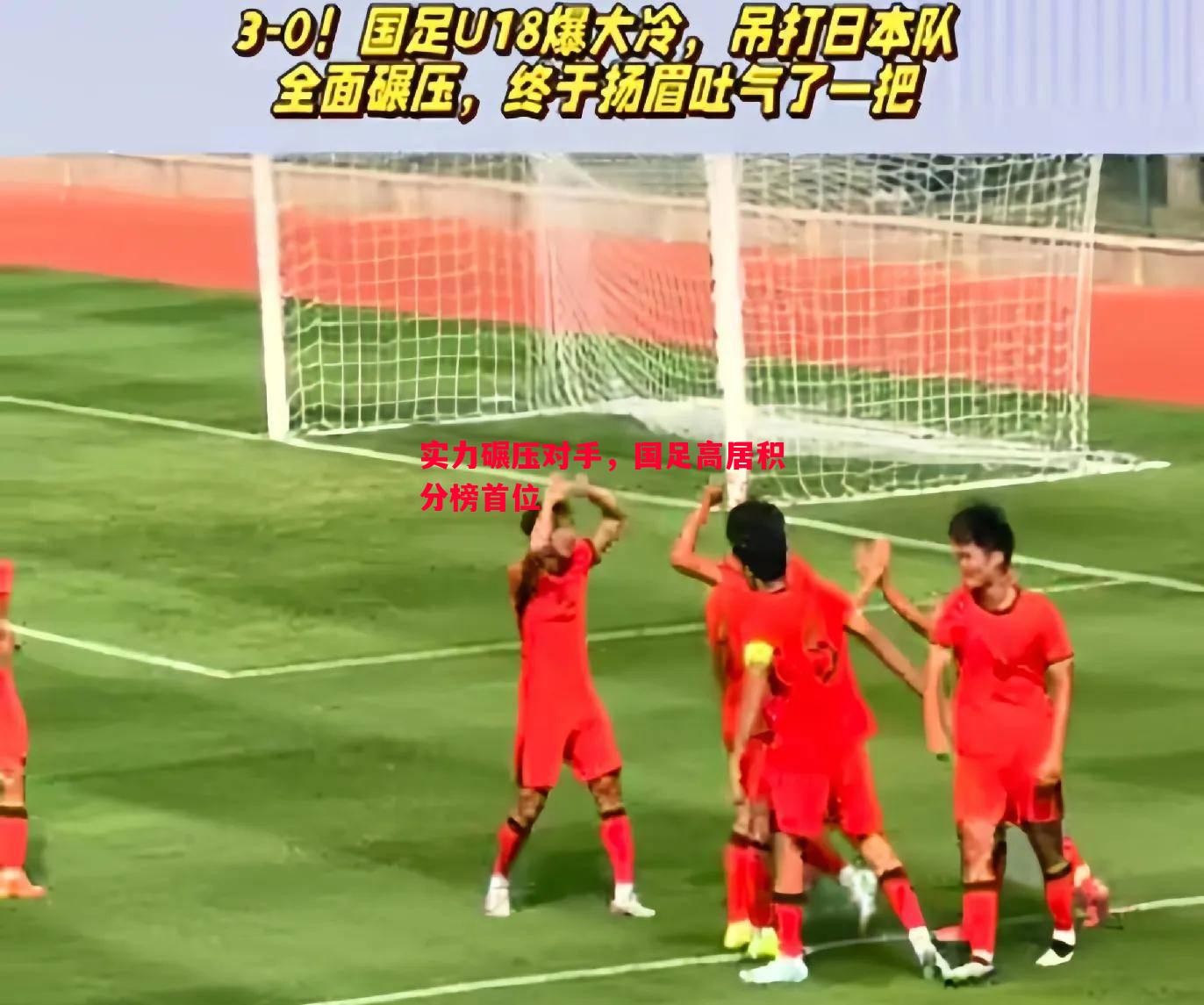实力碾压对手,国足高居积分榜首位 实力碾压对手,国足高居积分榜首位