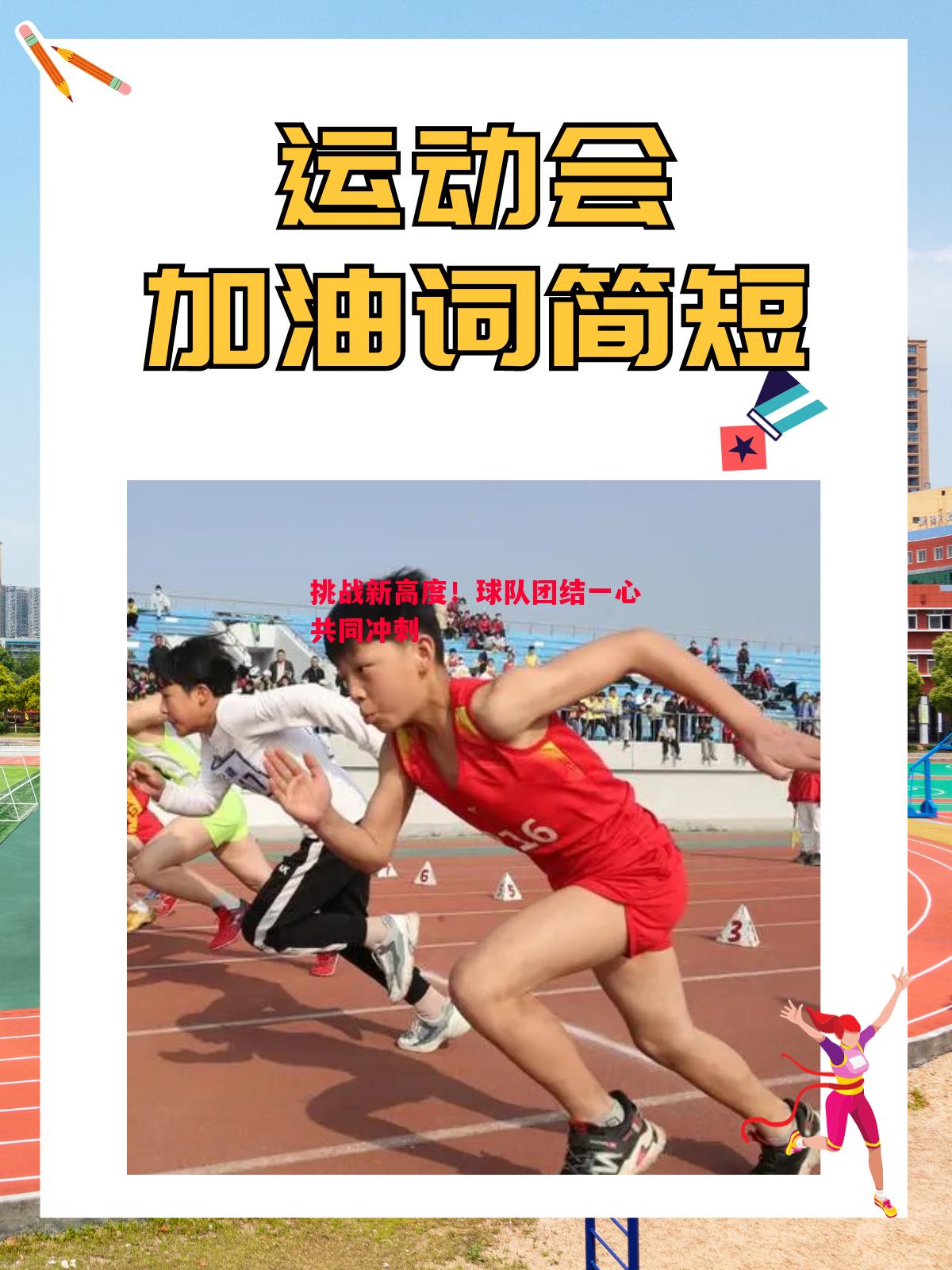 挑战新高度!球队团结一心共同冲刺 挑战新高度!球队团结一心共同冲刺
