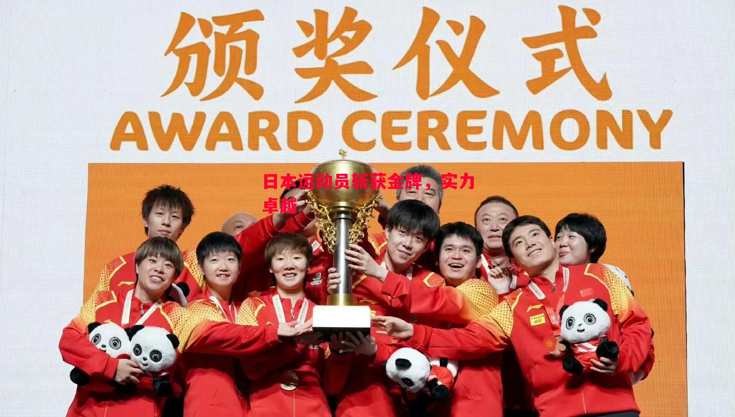 日本运动员斩获金牌,实力卓越 日本运动员斩获金牌,实力卓越
