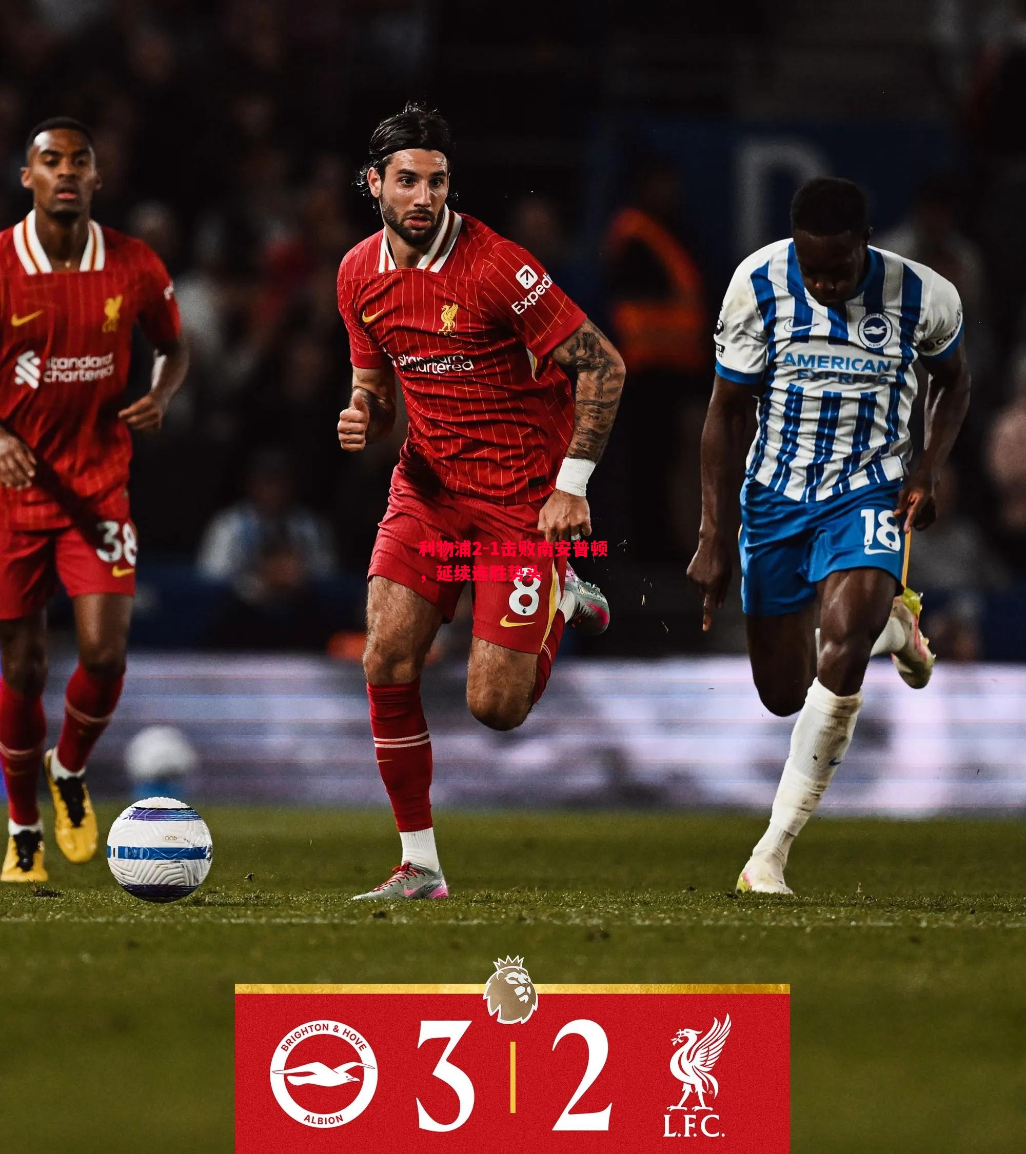 利物浦2-1击败南安普顿,延续连胜势头 利物浦2-1击败南安普顿,延续连胜势头