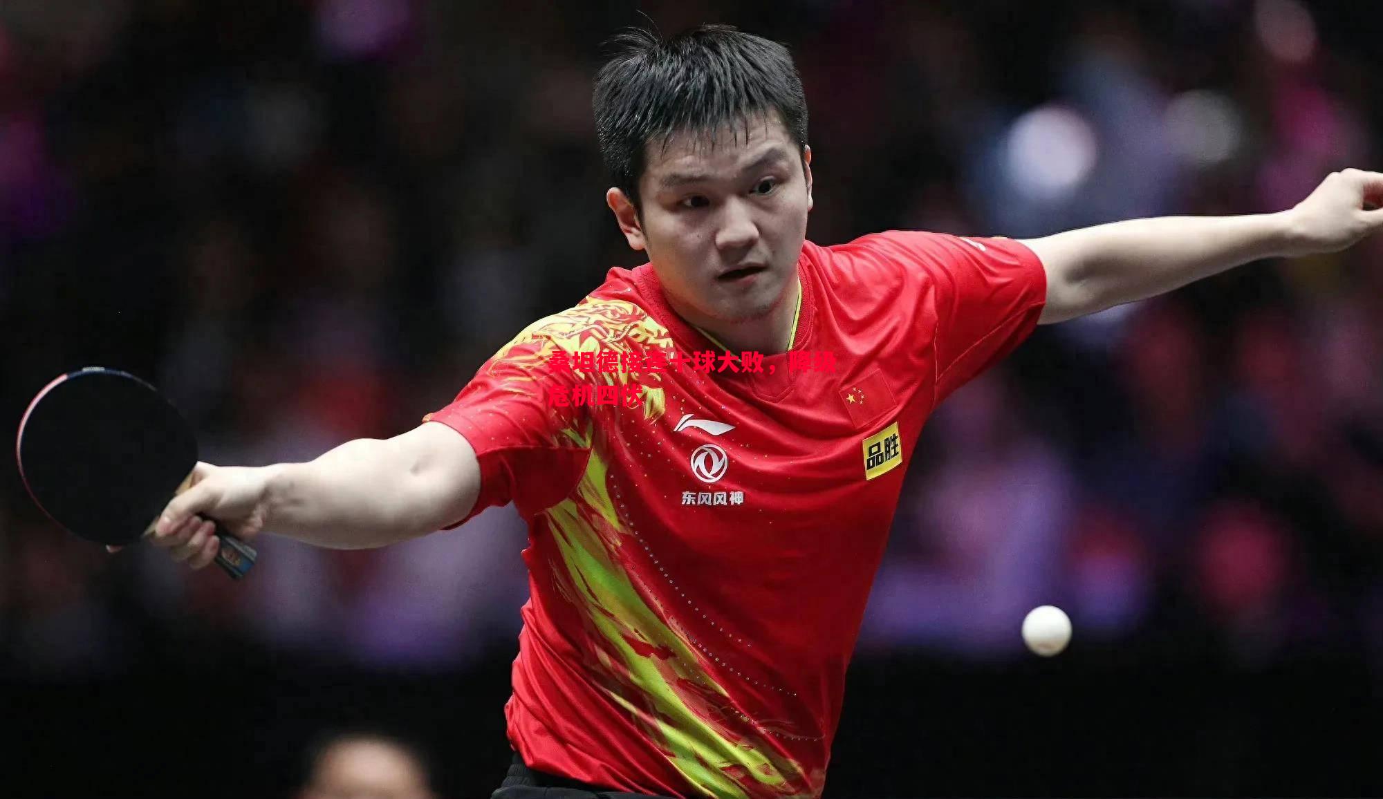 桑坦德接连十球大败,降级危机四伏 桑坦德接连十球大败,降级危机四伏