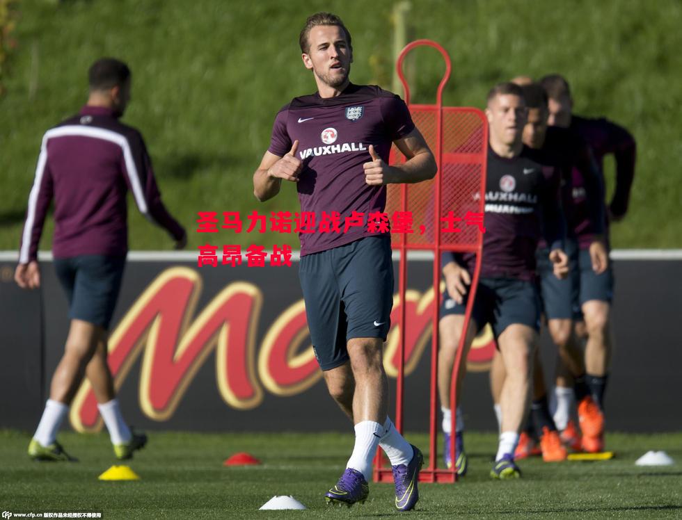 圣马力诺迎战卢森堡,士气高昂备战 圣马力诺迎战卢森堡,士气高昂备战