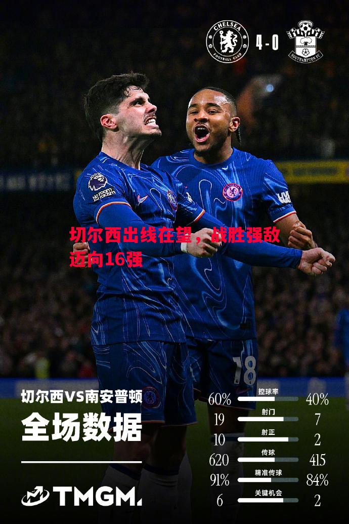 切尔西出线在望,战胜强敌迈向16强 切尔西出线在望,战胜强敌迈向16强