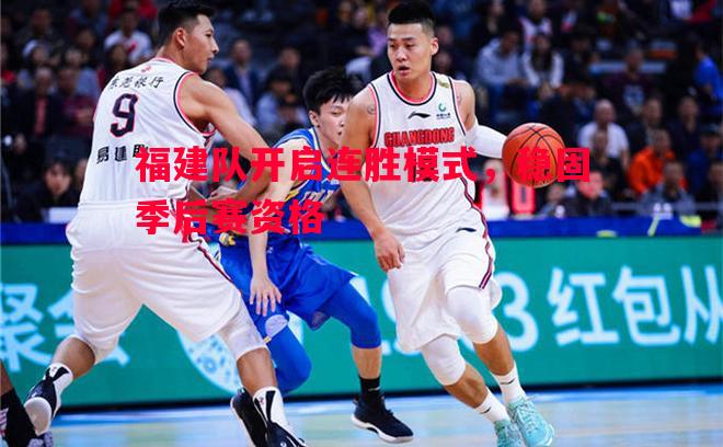 福建队开启连胜模式,稳固季后赛资格 福建队开启连胜模式,稳固季后赛资格