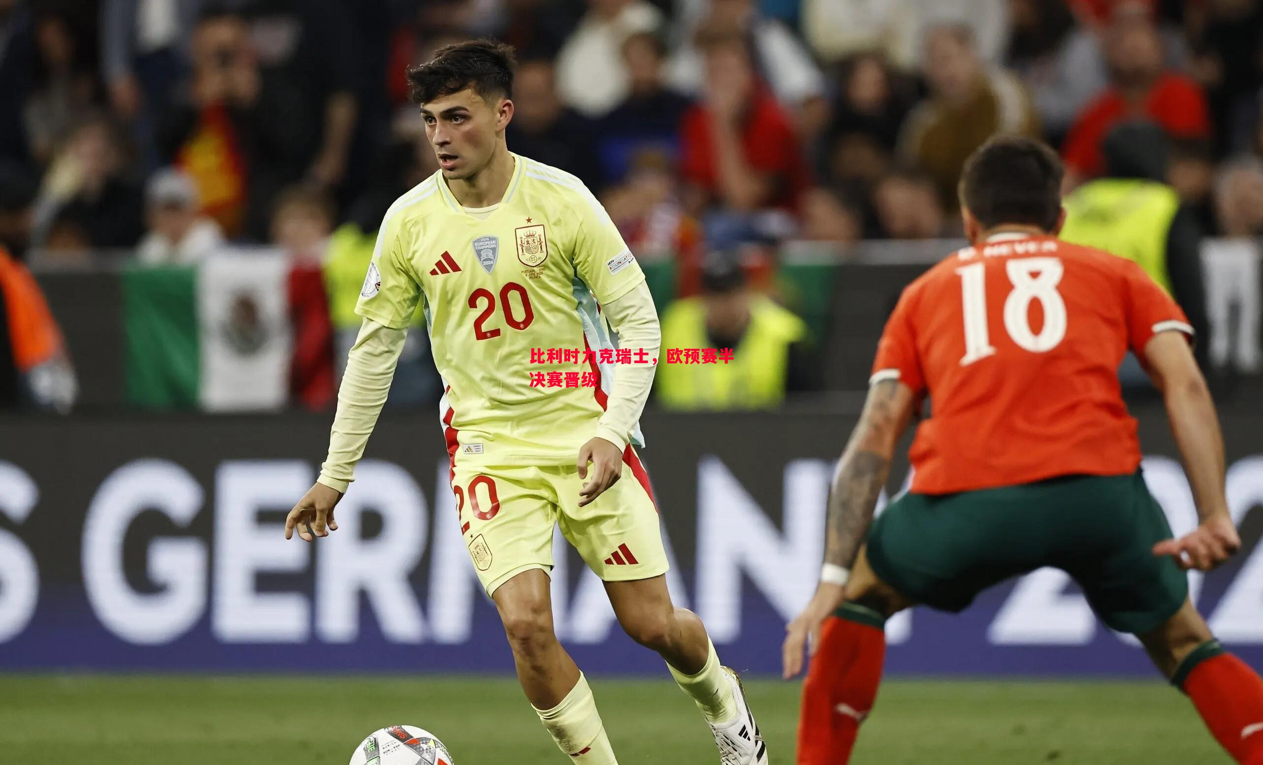 比利时力克瑞士,欧预赛半决赛晋级 比利时力克瑞士,欧预赛半决赛晋级