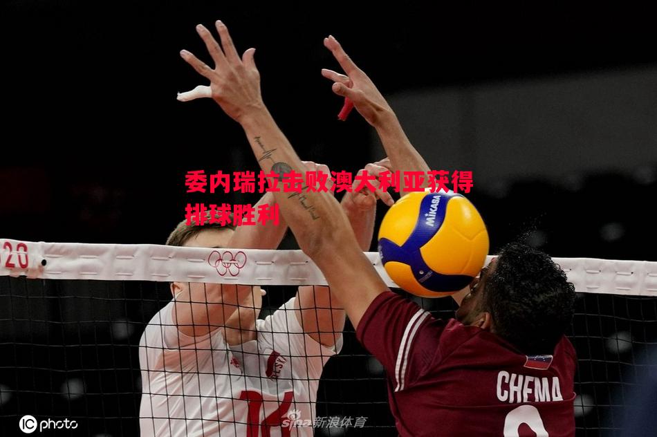 委内瑞拉击败澳大利亚获得排球胜利 委内瑞拉击败澳大利亚获得排球胜利