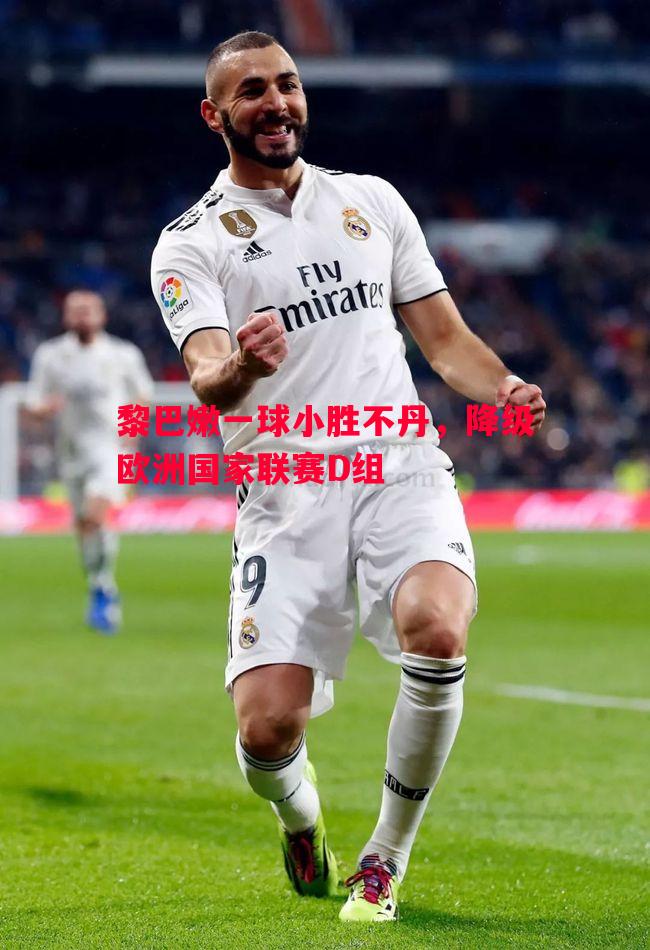 黎巴嫩一球小胜不丹,降级欧洲国家联赛D组 黎巴嫩一球小胜不丹,降级欧洲国家联赛D组