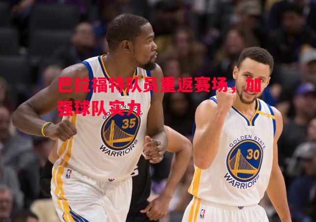 巴拉福特队员重返赛场,加强球队实力 巴拉福特队员重返赛场,加强球队实力