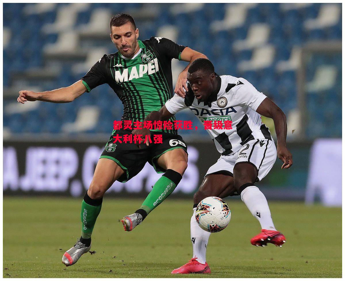都灵主场惊险获胜,晋级意大利杯八强 都灵主场惊险获胜,晋级意大利杯八强