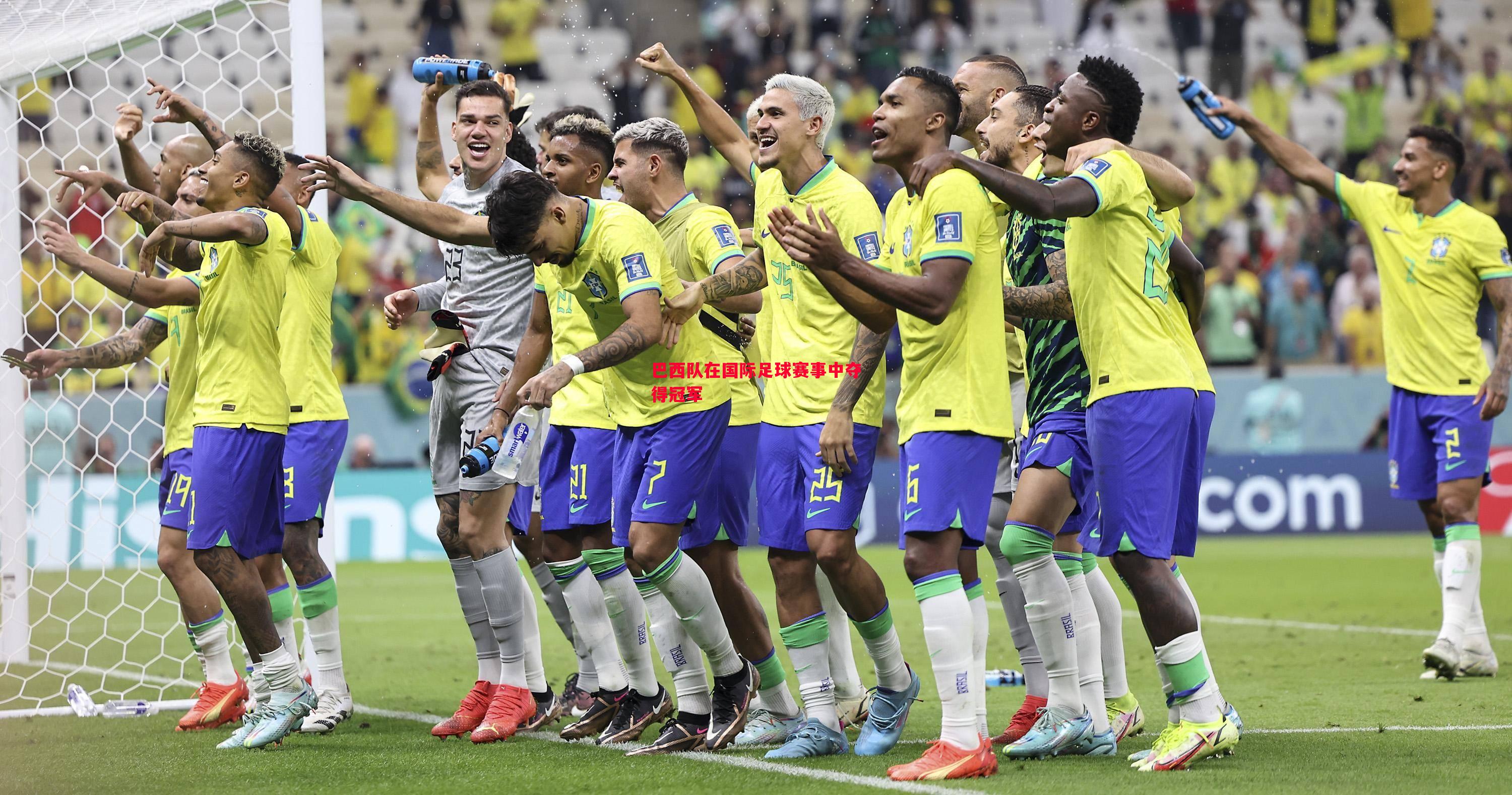 巴西队在国际足球赛事中夺得冠军 巴西队在国际足球赛事中夺得冠军