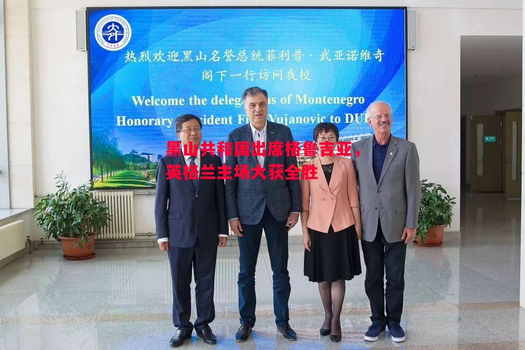 黑山共和国出席格鲁吉亚,英格兰主场大获全胜 黑山共和国出席格鲁吉亚,英格兰主场大获全胜