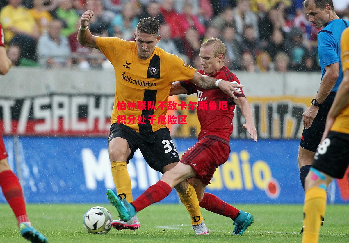 柏林联队不敌卡尔斯鲁厄,积分处于危险区 柏林联队不敌卡尔斯鲁厄,积分处于危险区