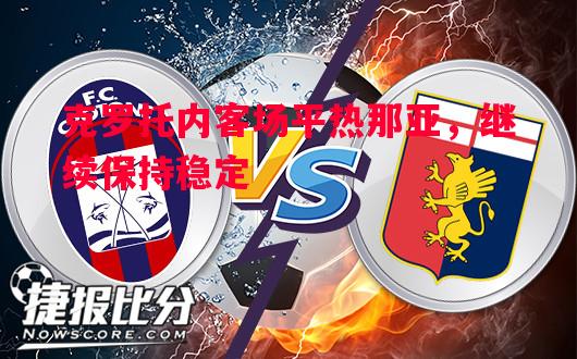 克罗托内客场平热那亚,继续保持稳定 克罗托内客场平热那亚,继续保持稳定
