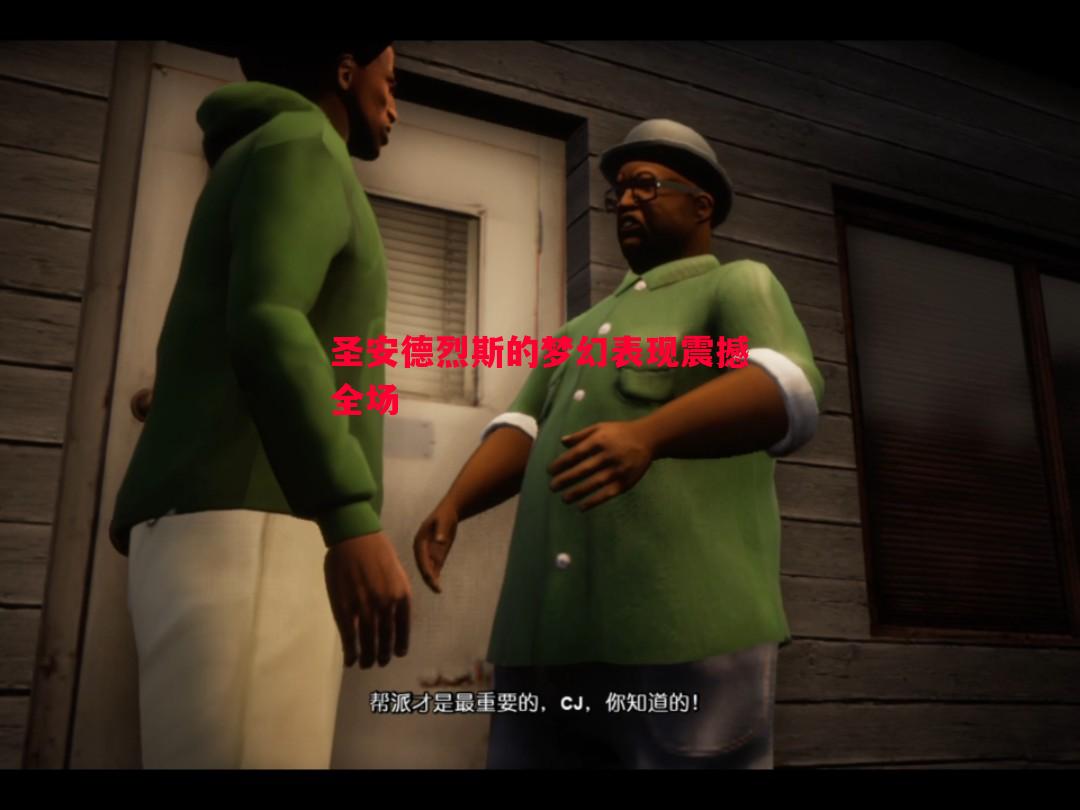 圣安德烈斯的梦幻表现震撼全场 圣安德烈斯的梦幻表现震撼全场