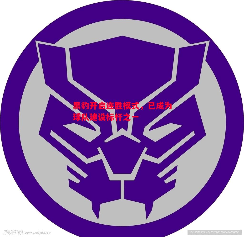 黑豹开启连胜模式,已成为球队建设标杆之一 黑豹开启连胜模式,已成为球队建设标杆之一