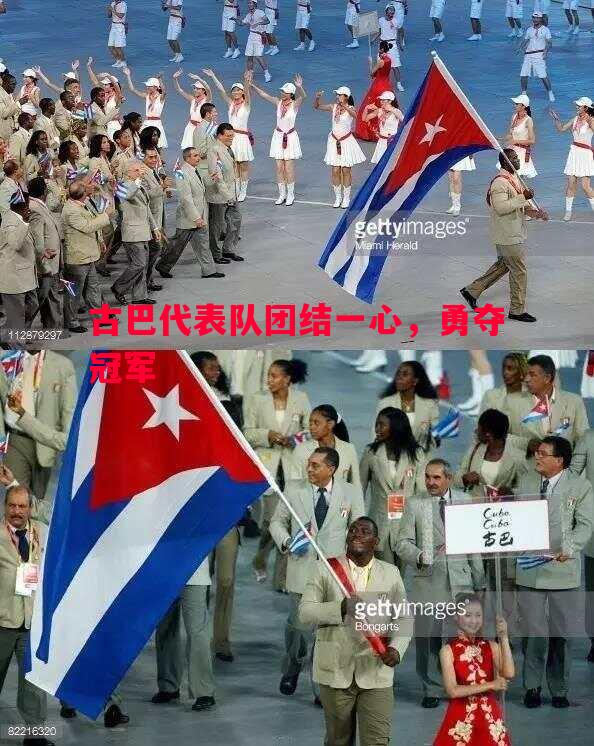 古巴代表队团结一心,勇夺冠军 古巴代表队团结一心,勇夺冠军