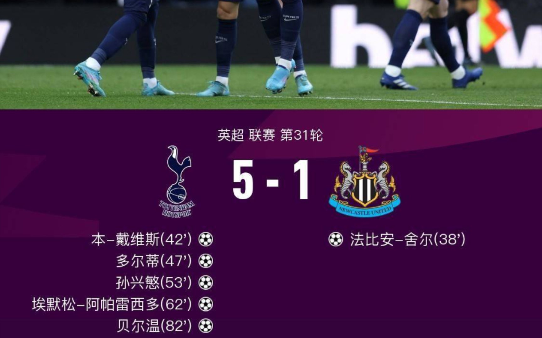 热刺客场战平纽卡素，难以突围前进