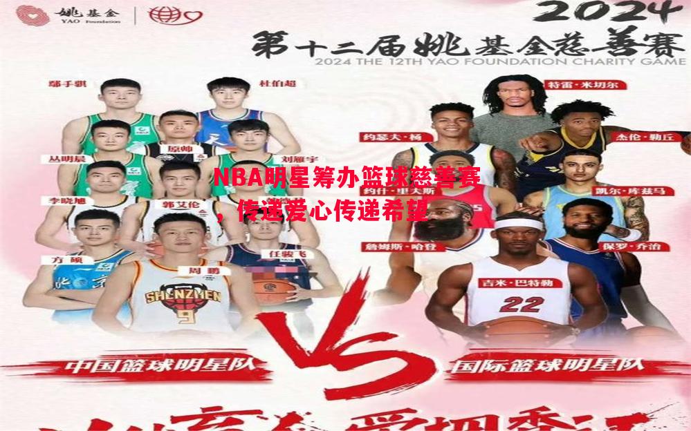 NBA明星筹办篮球慈善赛，传递爱心传递希望