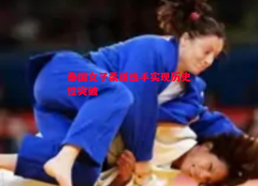 泰国女子柔道选手实现历史性突破