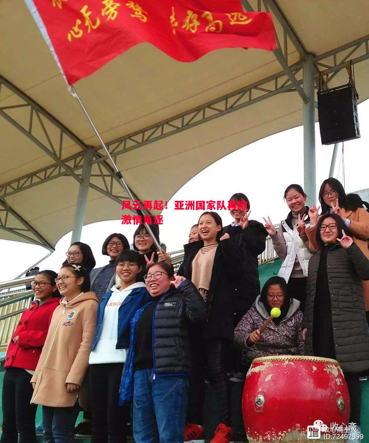 风云再起！亚洲国家队再掀激情角逐