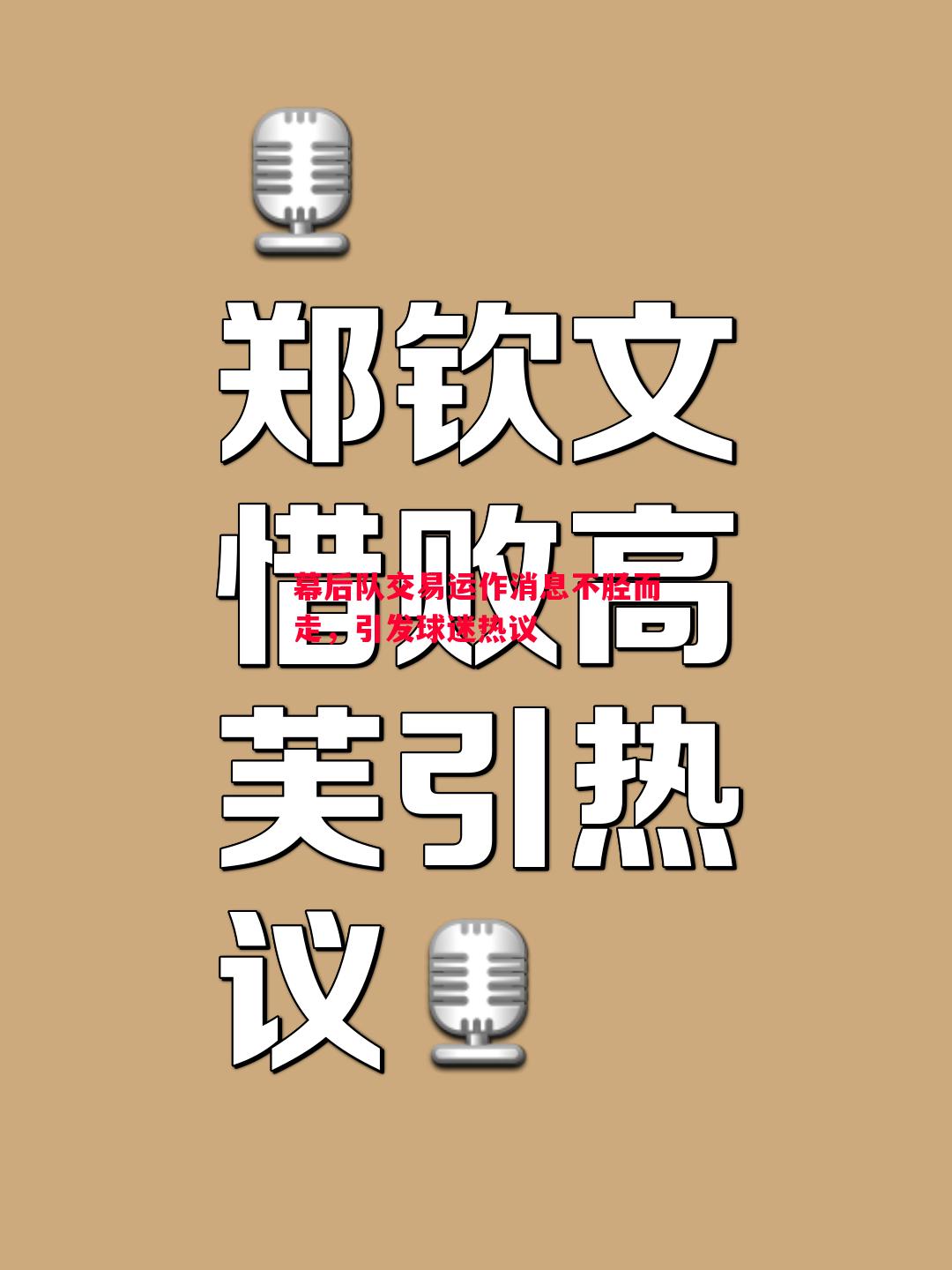 幕后队交易运作消息不胫而走，引发球迷热议