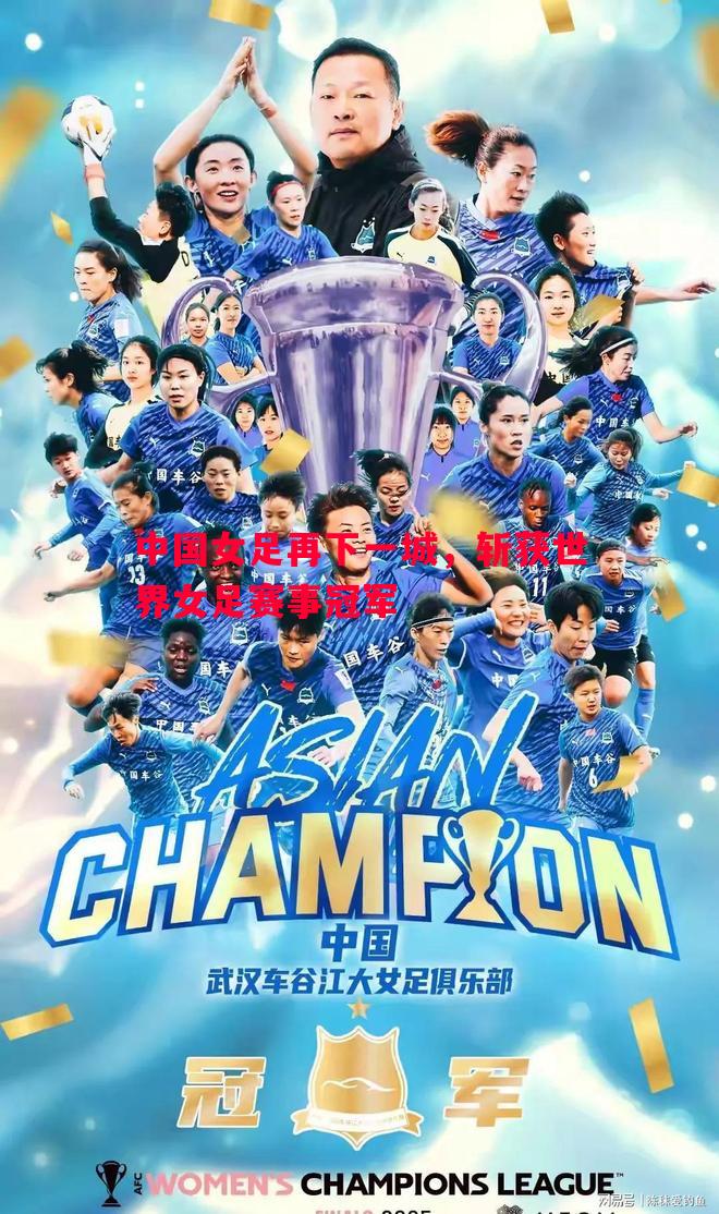 中国女足再下一城，斩获世界女足赛事冠军