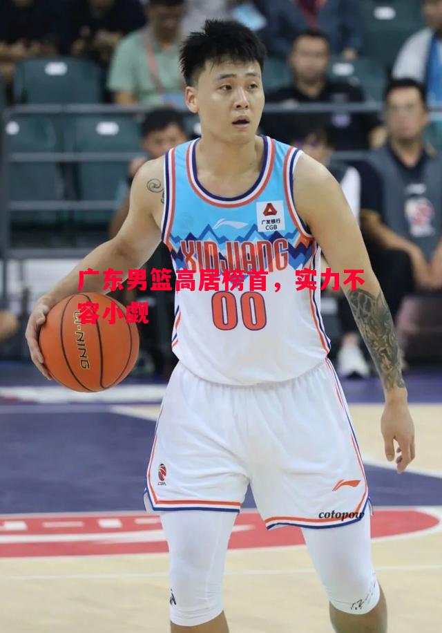 广东男篮高居榜首，实力不容小觑