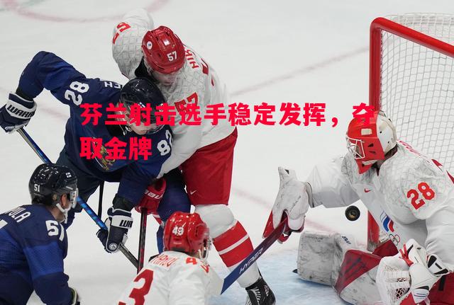 芬兰射击选手稳定发挥，夺取金牌