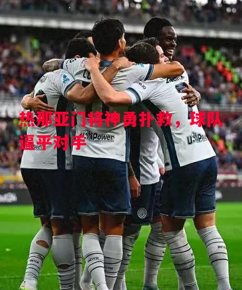 热那亚门将神勇扑救，球队逼平对手
