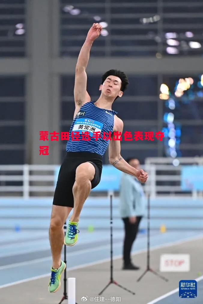 蒙古田径选手以出色表现夺冠