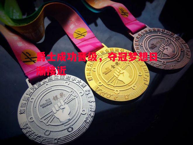 爵士成功晋级，夺冠梦想日渐接近