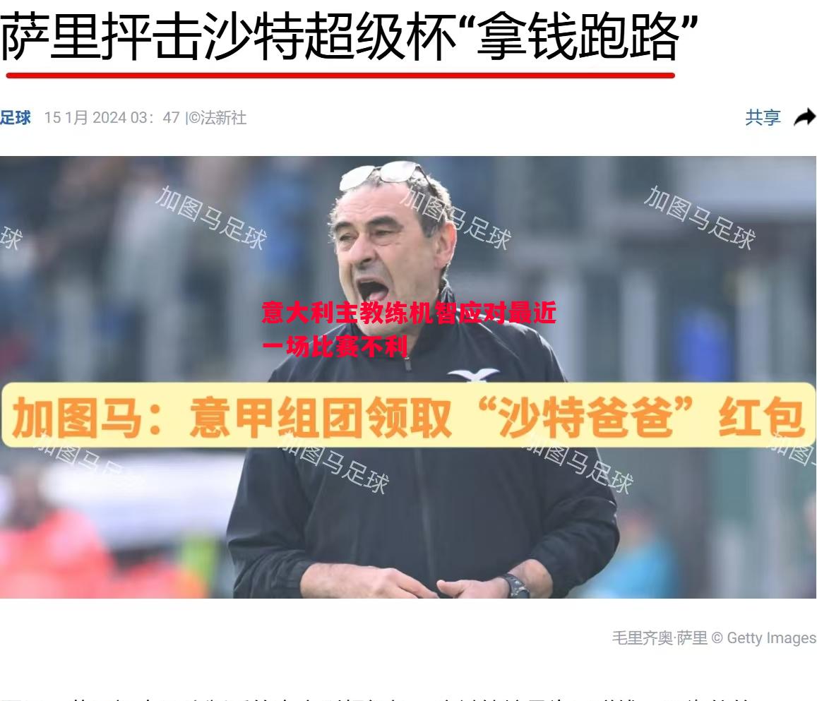 意大利主教练机智应对最近一场比赛不利