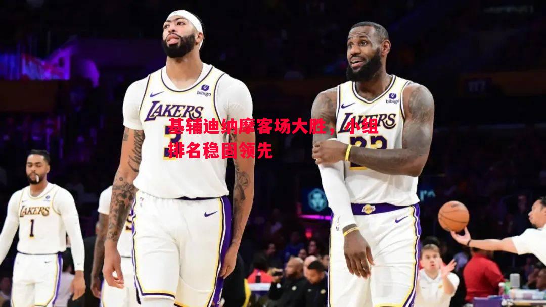 基辅迪纳摩客场大胜，小组排名稳固领先